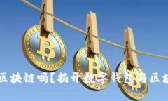 有钱包的都是区块链吗？