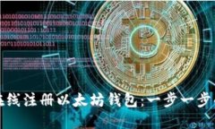 如何在线注册以太坊钱包
