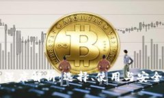 区块链钱包深度解析：选