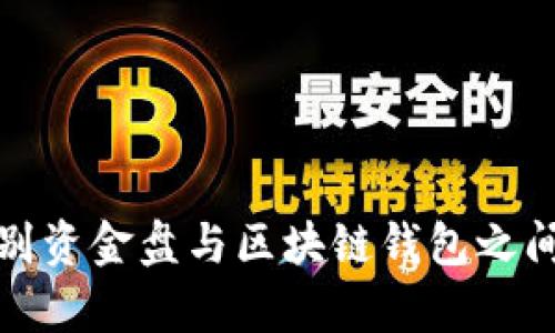 如何识别资金盘与区块链钱包之间的差异