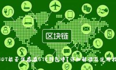 USDT能否保存在BTC钱包中？详细解读及使用指南