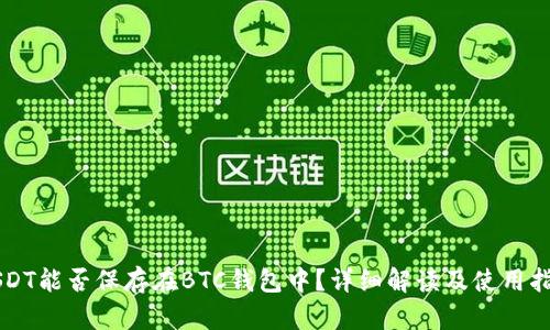 USDT能否保存在BTC钱包中？详细解读及使用指南