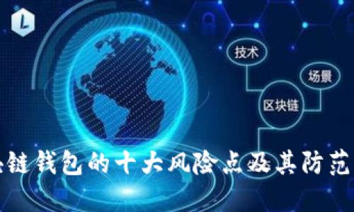区块链钱包的十大风险点及其防范措施