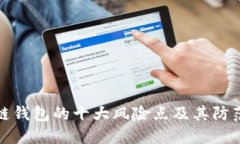 区块链钱包的十大风险点及其防范措施
