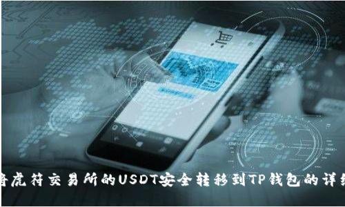 如何将虎符交易所的USDT安全转移到TP钱包的详细指南