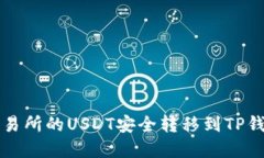如何将虎符交易所的USDT安全转移到TP钱包的详细