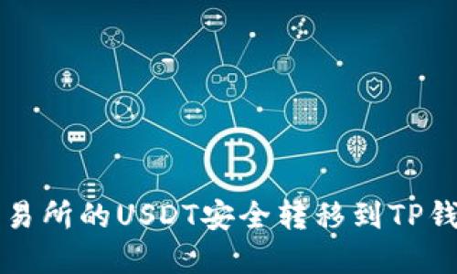如何将虎符交易所的USDT安全转移到TP钱包的详细指南