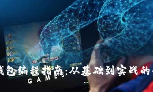区块链钱包编程指南：从基础到实战的全面解析