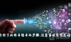 biaoji/biaoji比特币钱包转币全攻略：一步步教你轻