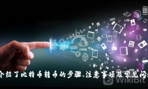 biaoji/biaoji比特币钱包转币全攻略：一步步教你轻松完成转账/biaoji
比特币钱包, 转币, 加密货币, 区块链技术/guanjianci

比特币钱包转币全攻略：一步步教你轻松完成转账

比特币（Bitcoin）作为一种受到广泛关注的加密货币，因其去中心化、安全性和隐私性受到了投资者的热捧。为了使用比特币，用户首先需要创建一个比特币钱包。在这篇文章中，我们将为您详细介绍如何在比特币钱包上转币的操作步骤，以及可能遇到的问题和解决方案。

什么是比特币钱包？

比特币钱包是一种数字钱包，用于存储、管理和交易比特币。比特币并不存在于物理形态中，而是通过数字钱包记录在区块链上。钱包可以分为多种类型，包括在线钱包、桌面钱包、移动钱包和硬件钱包，每种钱包都有其优缺点。

比特币钱包基础知识

在了解如何转币之前，用户需要掌握一些与比特币钱包相关的基本知识。这包括钱包的地址、私钥和公钥等概念。

比特币钱包地址是一个字符串，类似于银行账户的账号，用于接收资金。用户可以将比特币发送到这个地址。私钥是一个用于签名交易的秘密代码，只有拥有私钥的人才能控制相应的比特币。而公钥则是从私钥生成的一串数字，可以公开分享，用于证明交易的合法性。

比特币钱包转币的步骤

接下来，我们将详细介绍在比特币钱包上转币的具体步骤。无论您使用的是哪种类型的钱包，步骤大致相同。

1. 登录您的比特币钱包

首先，您需要使用您的账户信息登录到您的比特币钱包。如果您使用的是在线钱包，确保您连接到安全的网络，以保护您的账户安全。如果是桌面或移动钱包，确保它是最新的版本。

2. 找到'发送'或'Transfer'选项

登录后，查找发送比特币的选项。这一般是在主界面上非常突出的位置，通常以“发送”，“转账”或“转币”等字眼表述。

3. 输入接收地址和金额

在发送页面，您需要输入接收者的比特币钱包地址以及您希望发送的比特币金额。请认真核对接收地址，确保没有输入错误，因为比特币交易一旦被确认，无法撤销。

4. 添加交易费用

在确认金额后，您可能需要选择交易费用。不同的钱包可能会有不同的费用策略，通常您可以选择快或慢的交易速度来决定费用高低。较高的交易费用能够加快交易确认速度，而较低的费用可能会导致延迟。

5. 确认交易信息

在发送之前，务必仔细检查所有信息，包括比特币地址、金额和交易费用。确保没有错误之后，确认交易。

6. 完成交易

提交后，您的交易请求将被网络处理，您可以在钱包中查看交易状态。此时，会生成一个交易哈希（Transaction ID），可用于追踪交易状态。

比特币转币的注意事项

在进行比特币转币时，需要特别注意以下几点：

ul
  li确认接收地址的准确性，避免因错误转账导致资金损失。/li
  li了解当前的网络拥堵情况，以合理设置交易费用，确保您的交易能够及时处理。/li
  li保持私钥的安全，不要轻易分享或泄露。/li
  li了解您的钱包类型及其安全性，确保在安全环境中操作。/li
/ul

常见问题解答

1. 比特币转账需要多长时间？

比特币转账的时间取决于多个因素，包括网络拥堵程度、所付的交易费用以及矿工的处理速度。通常情况下，在网络不拥堵的情况下，转账可以在10分钟到一小时内完成。如果您选择了较低的交易费用，可能会导致交易确认时间延长，最大可能达到数小时甚至数天。

在复杂的情况下，如果网络的交易量激增，比特币的确认延迟会比预期更长，用户可以在比特币区块链浏览器上查看交易的状态和确认数量，获得实时更新。

2. 如果我错误转账了比特币，能否追回？

比特币的交易是不可逆的。一旦交易被确认并写入区块链，就无法撤销或更改。因此，如果您错误地将比特币转账给了错误的地址，您将无法追回这笔资金。在进行转账前，务必谨慎核对接收地址。

然而，您可以试图联系接收方，如果他们愿意返回比特币，但这需要依赖于对方的善意。

3. 如何选择一个安全的比特币钱包？

选择一个安全的比特币钱包是保护您资金的首要条件。以下是一些选择标准：

ul
  li安全性：选择具有多重身份验证、私钥离线存储等高级安全功能的钱包。/li
  li使用便捷性：选择界面友好的钱包，让您在进行转账时更加方便。/li
  li客户支持：确保选择的服务商提供良好的客户支持，以便在遇到问题时能够及时获得帮助。/li
  li口碑和评价：查看其他用户的评价，了解钱包的使用体验。/li
/ul

结合这些因素，您可以选择最适合您需求的比特币钱包。

4. 如何保障转账安全？

为了保障转账安全，用户可以采取以下措施：

ul
  li使用硬件钱包储存大额比特币，以降低被黑客攻击的风险。/li
  li在进行交易时，确保网络环境的安全，比如避免使用公共Wi-Fi。/li
  li对交易进行多重确认，确保所有信息的准确性。/li
  li及时备份您的钱包和私钥，以防丢失。/li
/ul

通过合理的安全措施，可以有效降低您在比特币转币时可能面临的安全风险。

总结

比特币钱包的转币操作相对简单，但用户在操作前需要充分了解相关知识，以确保交易的安全与成功。本文为您介绍了比特币转币的步骤、注意事项及常见问题，希望能帮助您更顺利地进行比特币的转账操作。如遇到任何问题，请及时寻求相关支持与帮助。