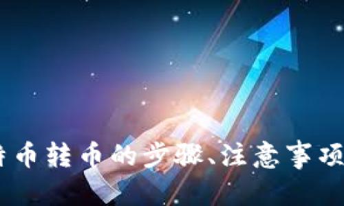 biaoji/biaoji比特币钱包转币全攻略：一步步教你轻松完成转账/biaoji
比特币钱包, 转币, 加密货币, 区块链技术/guanjianci

比特币钱包转币全攻略：一步步教你轻松完成转账

比特币（Bitcoin）作为一种受到广泛关注的加密货币，因其去中心化、安全性和隐私性受到了投资者的热捧。为了使用比特币，用户首先需要创建一个比特币钱包。在这篇文章中，我们将为您详细介绍如何在比特币钱包上转币的操作步骤，以及可能遇到的问题和解决方案。

什么是比特币钱包？

比特币钱包是一种数字钱包，用于存储、管理和交易比特币。比特币并不存在于物理形态中，而是通过数字钱包记录在区块链上。钱包可以分为多种类型，包括在线钱包、桌面钱包、移动钱包和硬件钱包，每种钱包都有其优缺点。

比特币钱包基础知识

在了解如何转币之前，用户需要掌握一些与比特币钱包相关的基本知识。这包括钱包的地址、私钥和公钥等概念。

比特币钱包地址是一个字符串，类似于银行账户的账号，用于接收资金。用户可以将比特币发送到这个地址。私钥是一个用于签名交易的秘密代码，只有拥有私钥的人才能控制相应的比特币。而公钥则是从私钥生成的一串数字，可以公开分享，用于证明交易的合法性。

比特币钱包转币的步骤

接下来，我们将详细介绍在比特币钱包上转币的具体步骤。无论您使用的是哪种类型的钱包，步骤大致相同。

1. 登录您的比特币钱包

首先，您需要使用您的账户信息登录到您的比特币钱包。如果您使用的是在线钱包，确保您连接到安全的网络，以保护您的账户安全。如果是桌面或移动钱包，确保它是最新的版本。

2. 找到'发送'或'Transfer'选项

登录后，查找发送比特币的选项。这一般是在主界面上非常突出的位置，通常以“发送”，“转账”或“转币”等字眼表述。

3. 输入接收地址和金额

在发送页面，您需要输入接收者的比特币钱包地址以及您希望发送的比特币金额。请认真核对接收地址，确保没有输入错误，因为比特币交易一旦被确认，无法撤销。

4. 添加交易费用

在确认金额后，您可能需要选择交易费用。不同的钱包可能会有不同的费用策略，通常您可以选择快或慢的交易速度来决定费用高低。较高的交易费用能够加快交易确认速度，而较低的费用可能会导致延迟。

5. 确认交易信息

在发送之前，务必仔细检查所有信息，包括比特币地址、金额和交易费用。确保没有错误之后，确认交易。

6. 完成交易

提交后，您的交易请求将被网络处理，您可以在钱包中查看交易状态。此时，会生成一个交易哈希（Transaction ID），可用于追踪交易状态。

比特币转币的注意事项

在进行比特币转币时，需要特别注意以下几点：

ul
  li确认接收地址的准确性，避免因错误转账导致资金损失。/li
  li了解当前的网络拥堵情况，以合理设置交易费用，确保您的交易能够及时处理。/li
  li保持私钥的安全，不要轻易分享或泄露。/li
  li了解您的钱包类型及其安全性，确保在安全环境中操作。/li
/ul

常见问题解答

1. 比特币转账需要多长时间？

比特币转账的时间取决于多个因素，包括网络拥堵程度、所付的交易费用以及矿工的处理速度。通常情况下，在网络不拥堵的情况下，转账可以在10分钟到一小时内完成。如果您选择了较低的交易费用，可能会导致交易确认时间延长，最大可能达到数小时甚至数天。

在复杂的情况下，如果网络的交易量激增，比特币的确认延迟会比预期更长，用户可以在比特币区块链浏览器上查看交易的状态和确认数量，获得实时更新。

2. 如果我错误转账了比特币，能否追回？

比特币的交易是不可逆的。一旦交易被确认并写入区块链，就无法撤销或更改。因此，如果您错误地将比特币转账给了错误的地址，您将无法追回这笔资金。在进行转账前，务必谨慎核对接收地址。

然而，您可以试图联系接收方，如果他们愿意返回比特币，但这需要依赖于对方的善意。

3. 如何选择一个安全的比特币钱包？

选择一个安全的比特币钱包是保护您资金的首要条件。以下是一些选择标准：

ul
  li安全性：选择具有多重身份验证、私钥离线存储等高级安全功能的钱包。/li
  li使用便捷性：选择界面友好的钱包，让您在进行转账时更加方便。/li
  li客户支持：确保选择的服务商提供良好的客户支持，以便在遇到问题时能够及时获得帮助。/li
  li口碑和评价：查看其他用户的评价，了解钱包的使用体验。/li
/ul

结合这些因素，您可以选择最适合您需求的比特币钱包。

4. 如何保障转账安全？

为了保障转账安全，用户可以采取以下措施：

ul
  li使用硬件钱包储存大额比特币，以降低被黑客攻击的风险。/li
  li在进行交易时，确保网络环境的安全，比如避免使用公共Wi-Fi。/li
  li对交易进行多重确认，确保所有信息的准确性。/li
  li及时备份您的钱包和私钥，以防丢失。/li
/ul

通过合理的安全措施，可以有效降低您在比特币转币时可能面临的安全风险。

总结

比特币钱包的转币操作相对简单，但用户在操作前需要充分了解相关知识，以确保交易的安全与成功。本文为您介绍了比特币转币的步骤、注意事项及常见问题，希望能帮助您更顺利地进行比特币的转账操作。如遇到任何问题，请及时寻求相关支持与帮助。