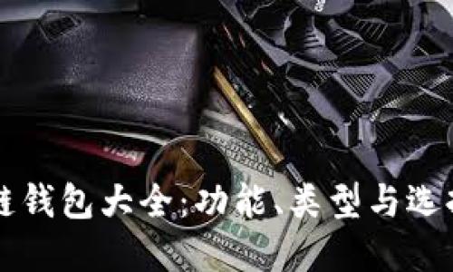 区块链钱包大全：功能、类型与选择指南