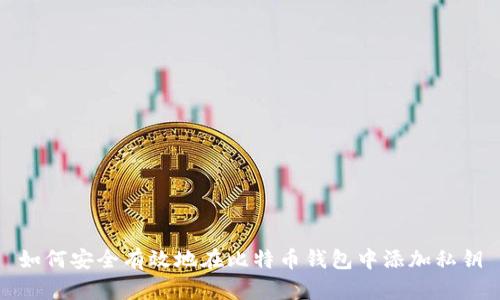 如何安全有效地在比特币钱包中添加私钥
