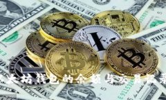 如何查询以太坊钱包的余