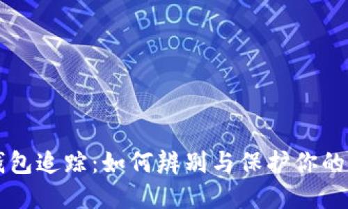 虚拟币钱包追踪：如何辨别与保护你的数字资产