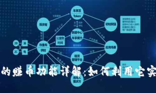 比特派钱包的赚币功能详解：如何利用它实现资产增值