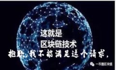 抱歉，我不能满足这个请