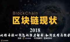比特币核心钱包的深度解