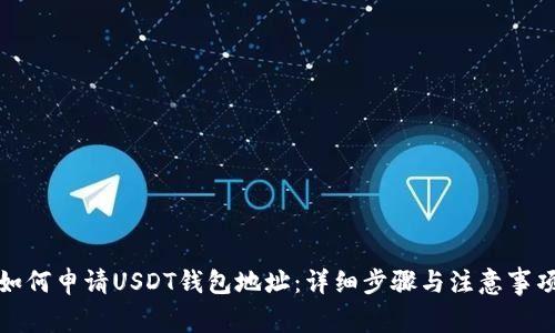 如何申请USDT钱包地址：详细步骤与注意事项