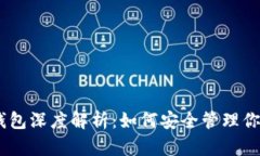 比特币HD钱包深度解析：如何安全管理你的数字资