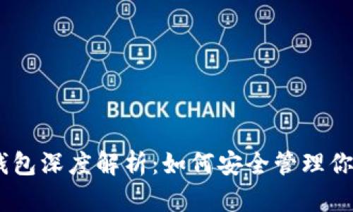 比特币HD钱包深度解析：如何安全管理你的数字资产