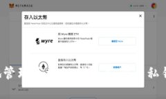 如何安全地管理区块链钱包公钥与私钥：完整指