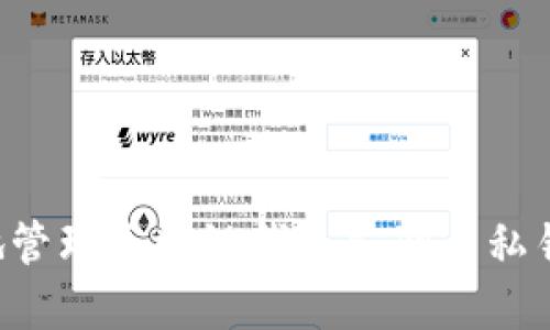 如何安全地管理区块链钱包公钥与私钥：完整指南