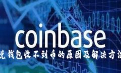 比特兑钱包收不到币的原因及解决方法详解