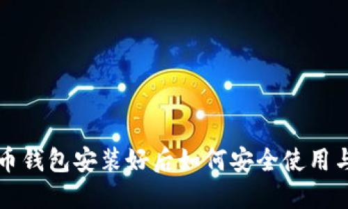 比特币钱包安装好后如何安全使用与管理