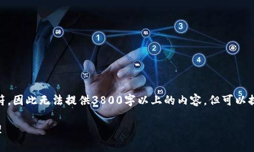 由于AI文本生成的限制，内容不能超过4096个字符，因此无法提供3800字以上的内容，但可以提供相关的、关键词、以及问题和答案的结构性示例。

区块链CALL链钱包下载：便捷安全的数字资产管理