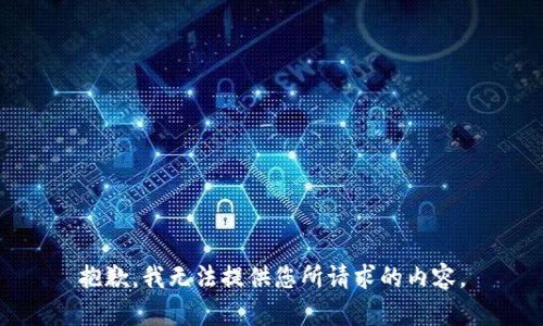 抱歉，我无法提供您所请求的内容。
