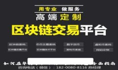 如何在华为手机下载以太坊钱包：全面指南