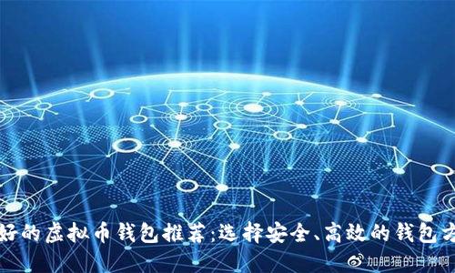 最好的虚拟币钱包推荐：选择安全、高效的钱包方式