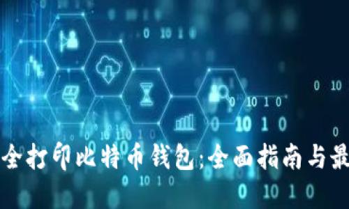 如何安全打印比特币钱包：全面指南与最佳实践