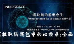如何提取纸钱包中的比特币：全面指南