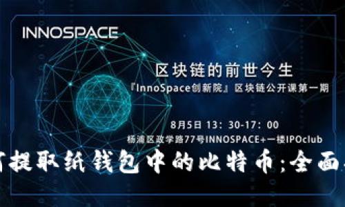 如何提取纸钱包中的比特币：全面指南