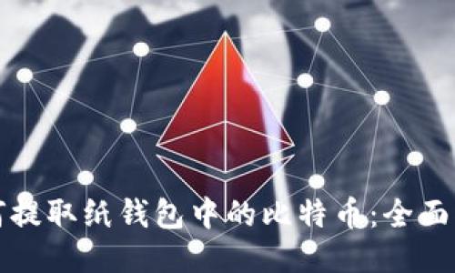 如何提取纸钱包中的比特币：全面指南