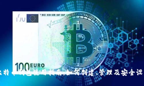 比特币钱包使用指南：如何创建、管理及安全设置