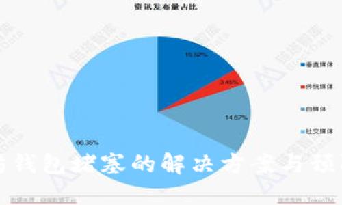 以太坊钱包堵塞的解决方案与预防措施