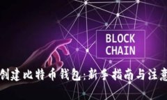 如何创建比特币钱包：新