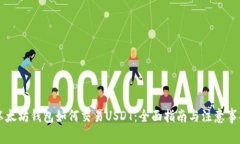 以太坊钱包如何交易USDT：