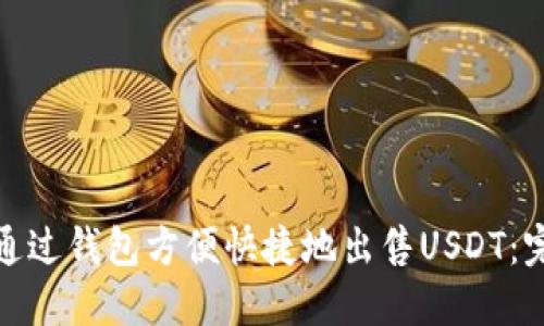 : 如何通过钱包方便快捷地出售USDT：完整指南