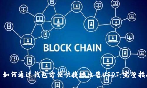 : 如何通过钱包方便快捷地出售USDT：完整指南