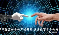 云钱包虚拟币的深度解析
