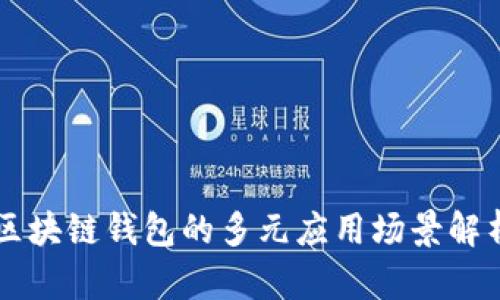 区块链钱包的多元应用场景解析