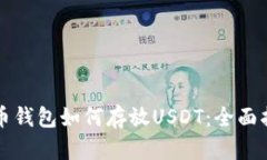 火币钱包如何存放USDT：全面指南