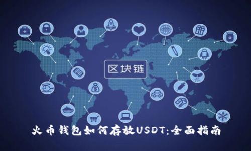 火币钱包如何存放USDT：全面指南