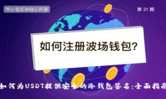 如何为USDT提供安全的冷钱