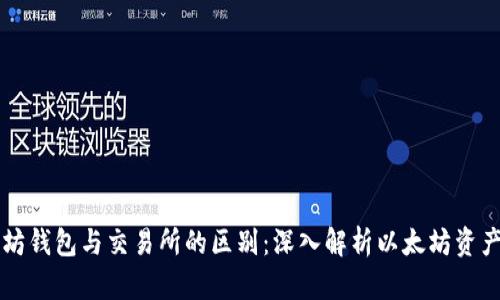 以太坊钱包与交易所的区别：深入解析以太坊资产管理