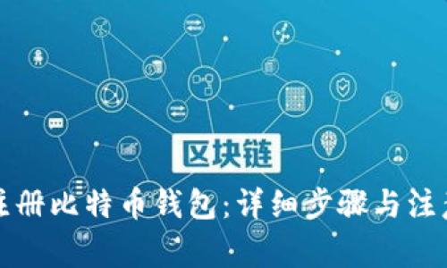 如何注册比特币钱包：详细步骤与注意事项